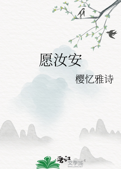 愿汝安康