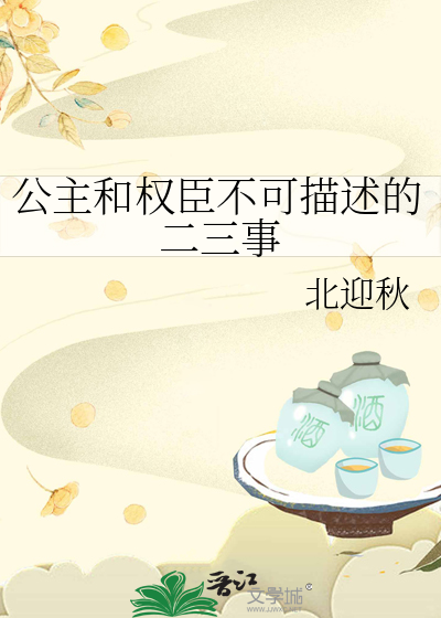 公主与权臣全文免费阅读