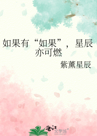 如果星辰真的变成大海