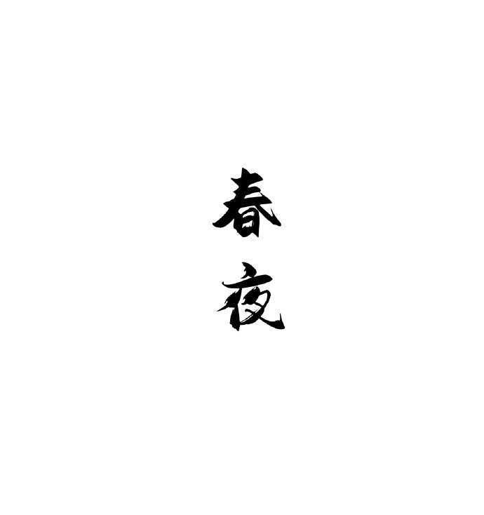 春夜宴从弟桃李园序原文及翻译