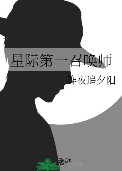 星际第一高手