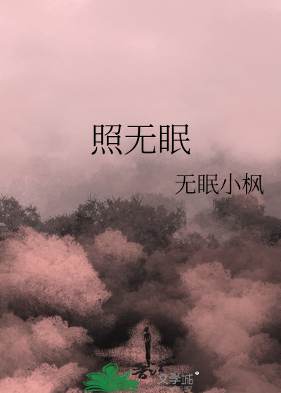 转朱阁低倚户照无眠