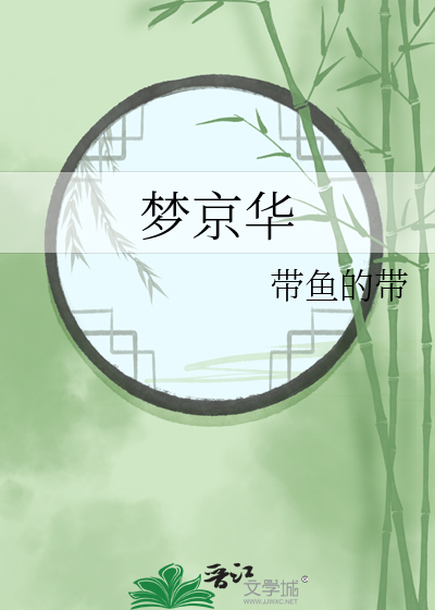 易沽浊酒梦京华