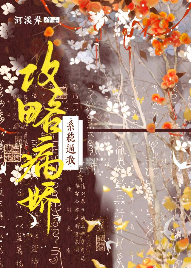 系统让我攻略病娇男二免费