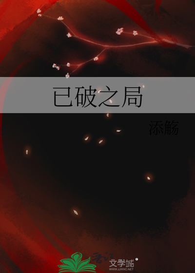 破局之道