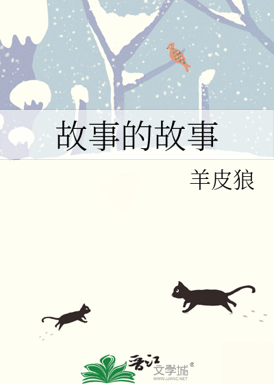 故事的故事之跳蚤
