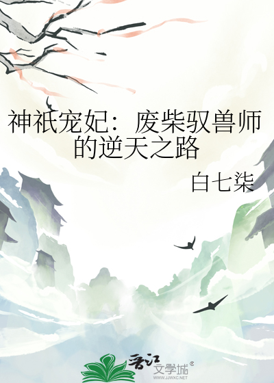 驭兽帝妃:废材大小姐