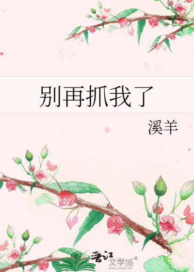 别再捉弄人了视频