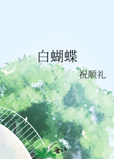 白蝴蝶飞进屋是什么预兆