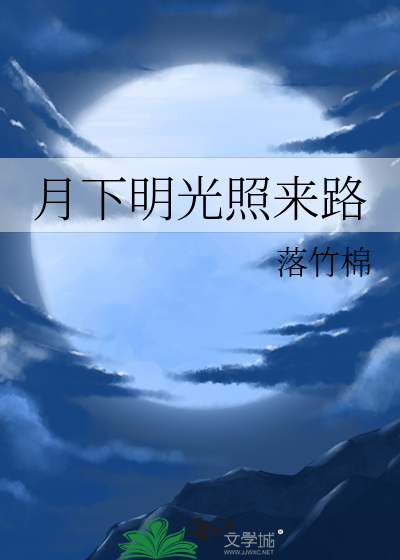 明月照光是什么意思