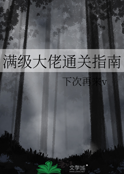 满级大佬小说推荐