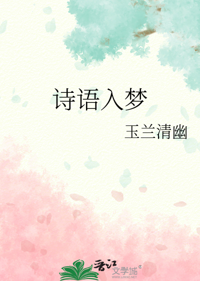 佳人入梦来的原诗