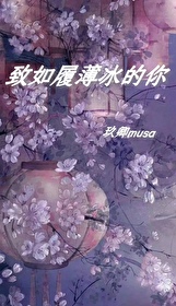 如履薄冰励志句子