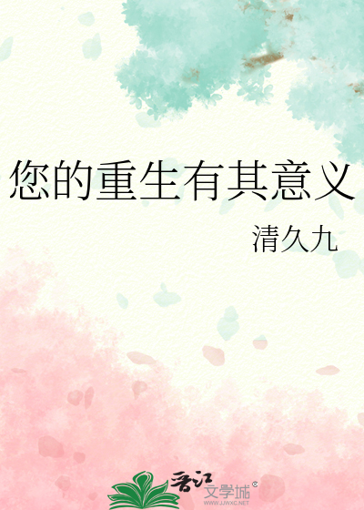 重生的真正意义
