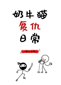 奶牛猫的生活日常