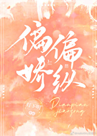 偏偏娇纵百度云