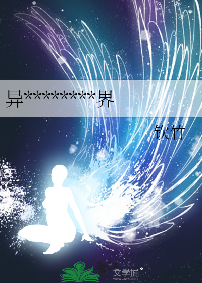 异界之魔武流氓未删减版在线观看