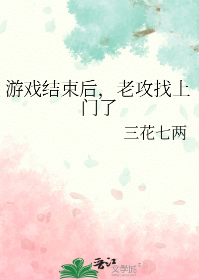 游戏结束之前小说