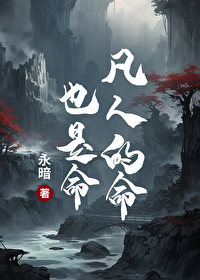 凡人的生命