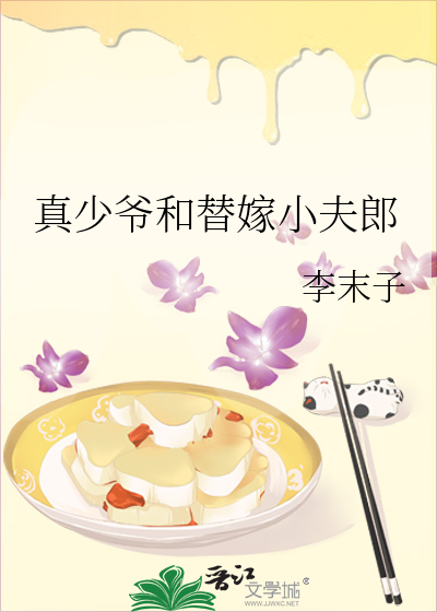 真少爷和假少爷he了作者:桑飞鱼