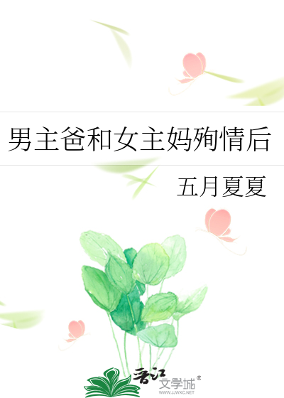 男主父亲和女主母亲在一起