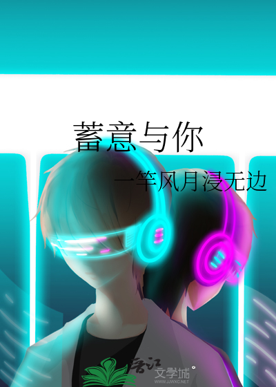 蓄意爱你阅读