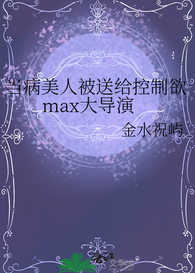 当病美人穿进恐怖游戏