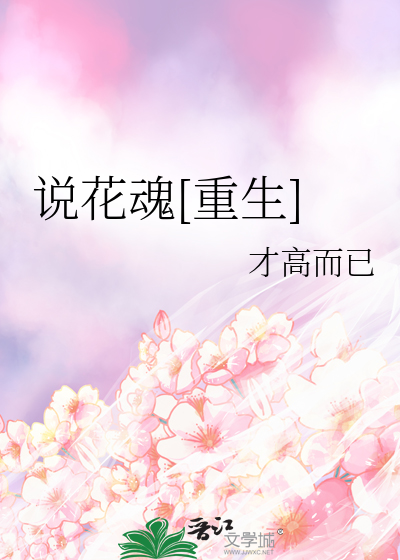 花魂是形容什么的
