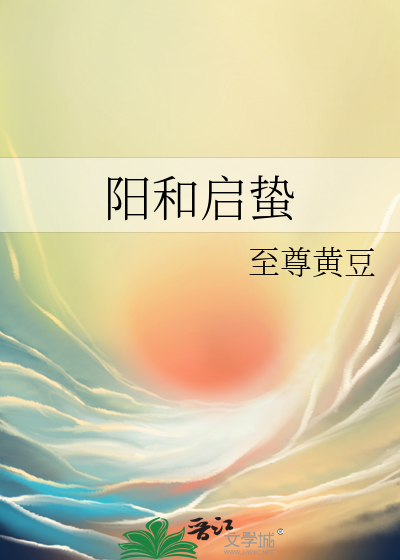 阳和启蛰是成语吗