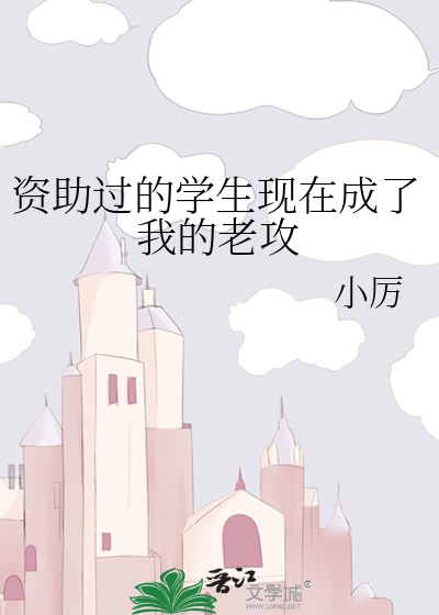 资助过的学生现在成了我的老攻讲的什么