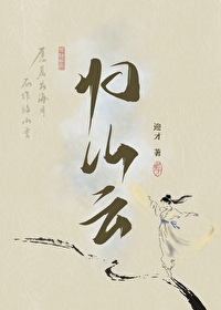 归山云游小说