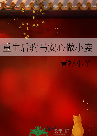 重生后驸马各个如狼似虎