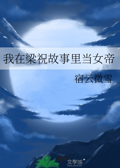 《我在梁祝当红娘》作者:雨末未央