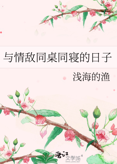 和情敌同居之后_清酒如歌
