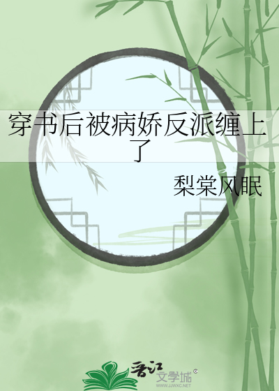 穿书后被病娇偏执包围的日子