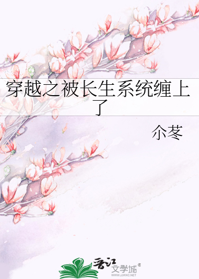 穿越到修仙界获得长生系统