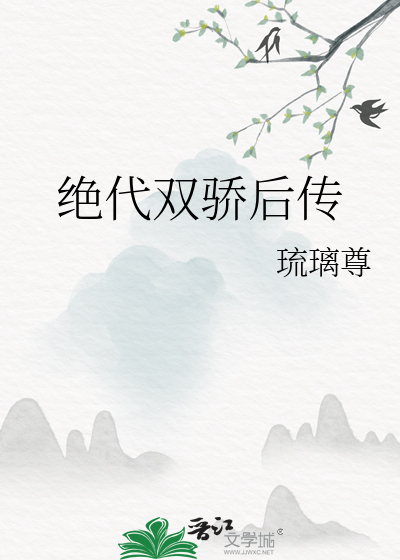 绝代双骄后传叫什么