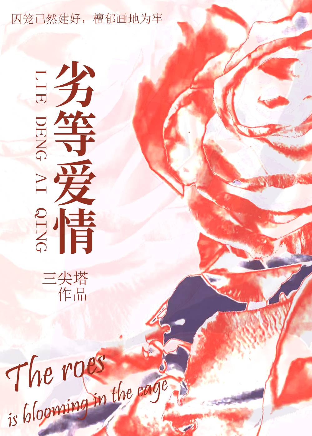 劣等爱情三厌讲什么