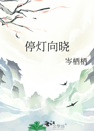 停灯向晓是什么意思