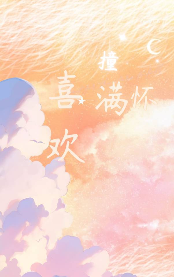 和喜欢撞了个满怀的感情