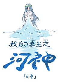 我的妻主是鬼后免费阅读