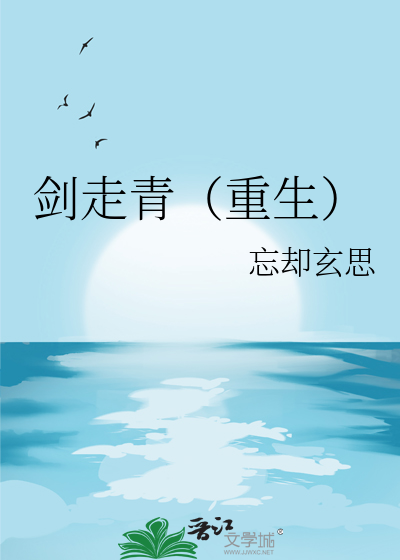 剑走是什么意思