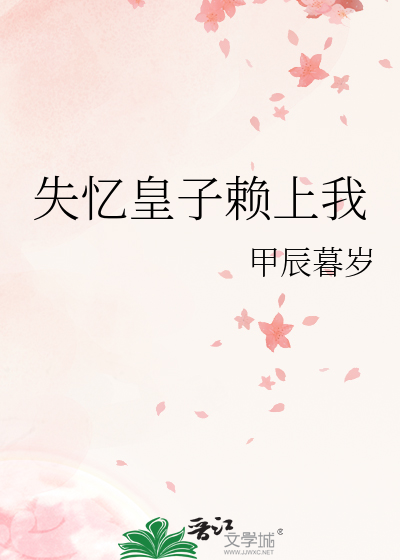 失忆的三皇子小说