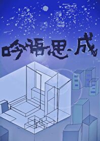 捡到暗恋对象的本体猫猫