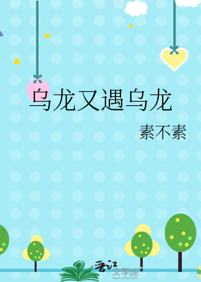 乌龙出动
