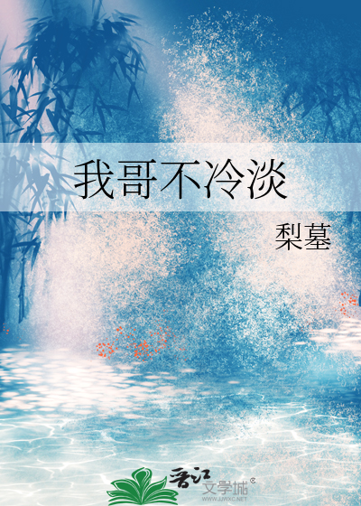 《哥哥我不敢》