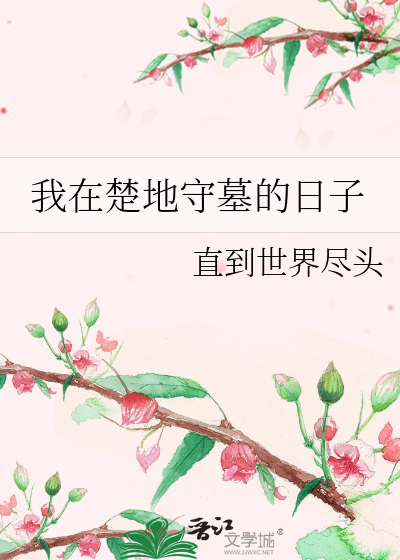 我在楚地守墓的日子百度网盘
