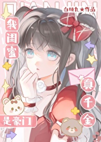 我闺蜜是豪门真千金?!九月小说