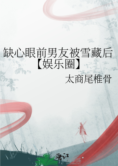 缺心眼知乎