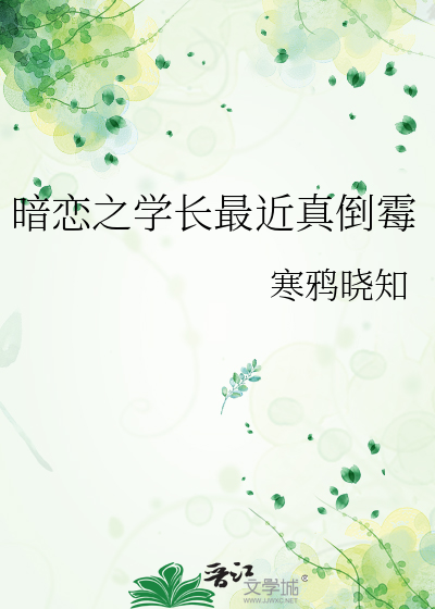 暗恋的学长把我啥了免费阅读